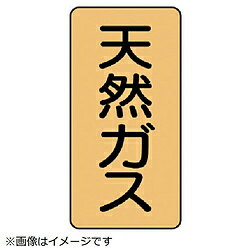 Rakuten - ユニット ユニット　配管ステッカー　天然ガス（大）　アルミ　150×80　10枚組 AST419L