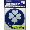 東洋マーク製作所 ドライブサイン 障害者マーククローバー1枚入リ SD6 SD6