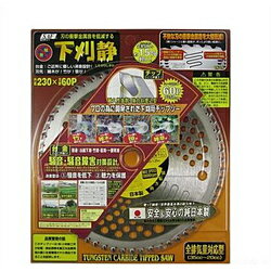 山林下刈,竹刈,笹刈で威力を発揮消音タイプ・プロのために開発された万能斜埋込型60枚刃