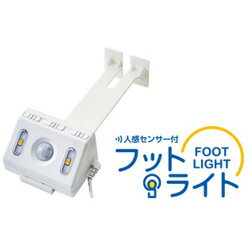 プラッツ ケアレット専用 人感センサー付フットライト PL01-29V PL01_29V