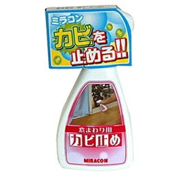 ミラコン 窓まわり・カーテン用カビ止め 250ml　MRA-3