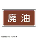 ユニット ユニット　産業廃棄物分別ステッカー　廃油　5枚組　100×200 82281