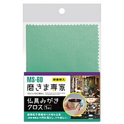 フチオカ フチオカ 磨きま専家 仏具みがきクロス フチオカ MS-60 フチオカ フチオカ 磨きま専家 仏具みがきクロス フチオカ MS-60