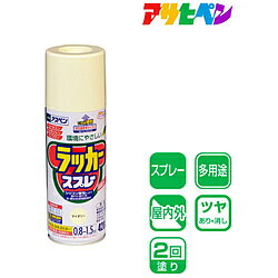 アサヒペン アサヒペン アスペンラッカースプレー 420ML アイボリー AP9010056 【864】