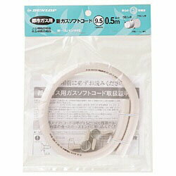 ダンロップ 3374 【都市ガス用】ガスホース（内径9.5mm×長さ0.5m） 3374