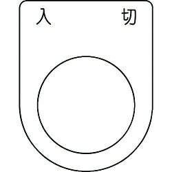 Rakuten - アイマーク IM　押ボタン／セレクトスイッチ（メガネ銘板）　入　切　黒　φ25．5 P25-51 P2551