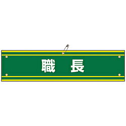 Rakuten - 日本緑十字 緑十字　ビニール製腕章　職長　90×360mm　軟質エンビ 139142 139142