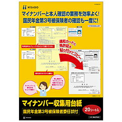 ヒサゴ 〔台紙〕マイナンバー収集用台紙（国民年金第3号被保険者委任状付） MNOP003 MNOP003