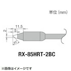 太洋電機産業 グット　交換コテ先（RX−8シリーズ）　こて先幅2mm RX-85HRT-2BC RX85HRT2BC