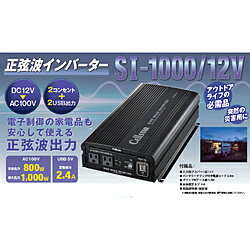 Cellstar 正弦波インバーター DC12V車専用 AC100V 定格出力800W（最大出力1000W) USB 5V定格出力2.4A SI-1000/12 SI100012