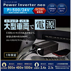 Cellstar パワーインバーターネオ　DC24V車専用　AC100V 定格出力400W（最大出力500W) USB 5V定格出力2.1A PI-500/24 PI50024