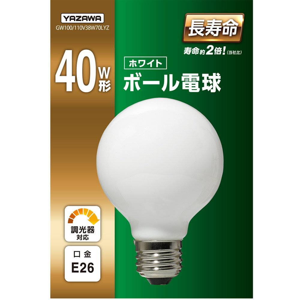 ヤザワ ボール電球40W形ホワイト 長寿命 φ70　GW100/110V38W70LYZ　口金E26 ［E26 /電球色 /1個 /40W相当 /ボール電球形］ GW100110V38W70LYZ 2