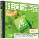 コベック 建築みつも郎17 活用支援データ集 ［Windows用］