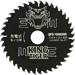 山真製鋸 YAMASHIN キングタイガー YAMASHIN KT-110