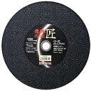 レヂボン 飛騨の匠 ステンレス・金属用 切断砥石
