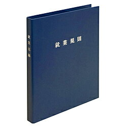 日本法令 スマートタイプ就業規則ファイル 労基29-F(NB) ネイビーブルー 29FNB