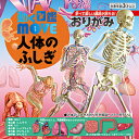 トーヨー 人体のふしぎおりがみ 動く図鑑MOVE 36510 036510