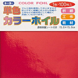トーヨー 単色カラーホイル 15cm（100枚） COLOR FOIL あか 66101 066101