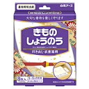 白元 きものしょうのう