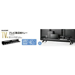 ELECOM(エレコム) TV用アクセサリ TV裏収納トレー ブラック AVD-TVRTR01BK AVDTVRTR01BK