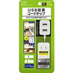 トップランド USB延長コードタップ1.0m TPE10