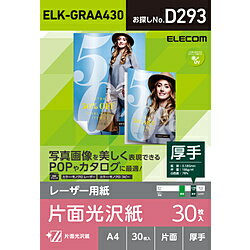 ELECOM(エレコム) レーザー専用紙 片面光沢 厚手［A4サイズ /30枚］ ELKGRAA430