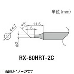 太洋電機産業 グット　交換コテ先（RX−8シリーズ）　こて先径φ2mm RX-80HRT-2C RX80HRT2C(4)