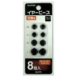ELPA 交換用イヤーピース （ブラック・8個入り）　RD-EP(BK) RDEPBK