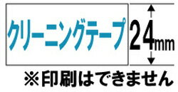 CASIO(カシオ) XR-24CLE　（ネームランド用クリーニングテープ/24mm幅） XR24CLE