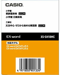 CASIO(カシオ) 電子辞書用追加コンテンツ 「朝鮮語辞典／日韓辞典」 XS-SH18MC【データカード版】 XSSH18MC