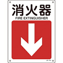 日本緑十字 緑十字　矢印付案内標識　消火器↓（下矢印）　300×225mm　エンビ 392413