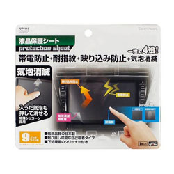 ヤック 多機能液晶保護シート 9インチワイド用 VP-118 VP118