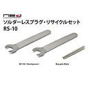 オヤイデ電気 リサイクルセット RS-10 RS10 【852】