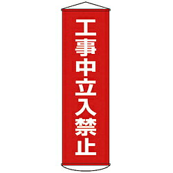 日本緑十字 幕6　工事中立入禁止　1500×450　ナイロンターポリン　124006 124006