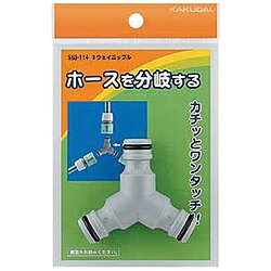 ■ホーセンドの付いたホース同士を二方向に分水することができます。【仕様】・高さ（mm）： 35・流路内径： 9mm・適合ホーセンド： 568-112・パッケージサイズ： W95×H150×D21mm【材質／仕上】・ポリプロピレン（PP）【注意】・リサールカップリングシステムは屋外散水以外の用途に使用しないでください。漏水し家財などに損害を与える恐れがあります。注意●リサールカップリングシステムは屋外散水以外の用途に使用しないでください。漏水し家財などに損害を与える恐れがあります。ホーセンドの付いたホース同士を二方向に分水することができます。