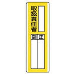 Rakuten - ユニット 短冊型指名標識　○○取扱責任者・エコユニボード・360×120　81311 81311