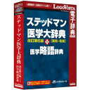 「ステッドマン医学大辞典 改訂第6版 プラス 医学略語辞典」は、厳選された医学用語(英文収載語約100000語、和文収載語約107000語)、イラスト・図・写真約550点、発音音声約56000語を収載し、国際化する医療現場にも対応できる「ステッドマン医学大辞典 改訂第6版」と、約45000項目を収載した臨床現場に携わるすべての人に役立つ「実戦的」略語辞典「ステッドマン医学略語辞典」をセットにし、一括検索を可能にした製品です。メディアDVD対応OSWindows 10/8.1 (すべて日本語版) ※Windows 8.1はデスクトップUIの対応動作CPUOSが推奨するCPU以上動作メモリOSが推奨する環境以上「ステッドマン医学大辞典 改訂第6版」と、「ステッドマン医学略語辞典」をセットにし、一括検索を可能にした製品です。