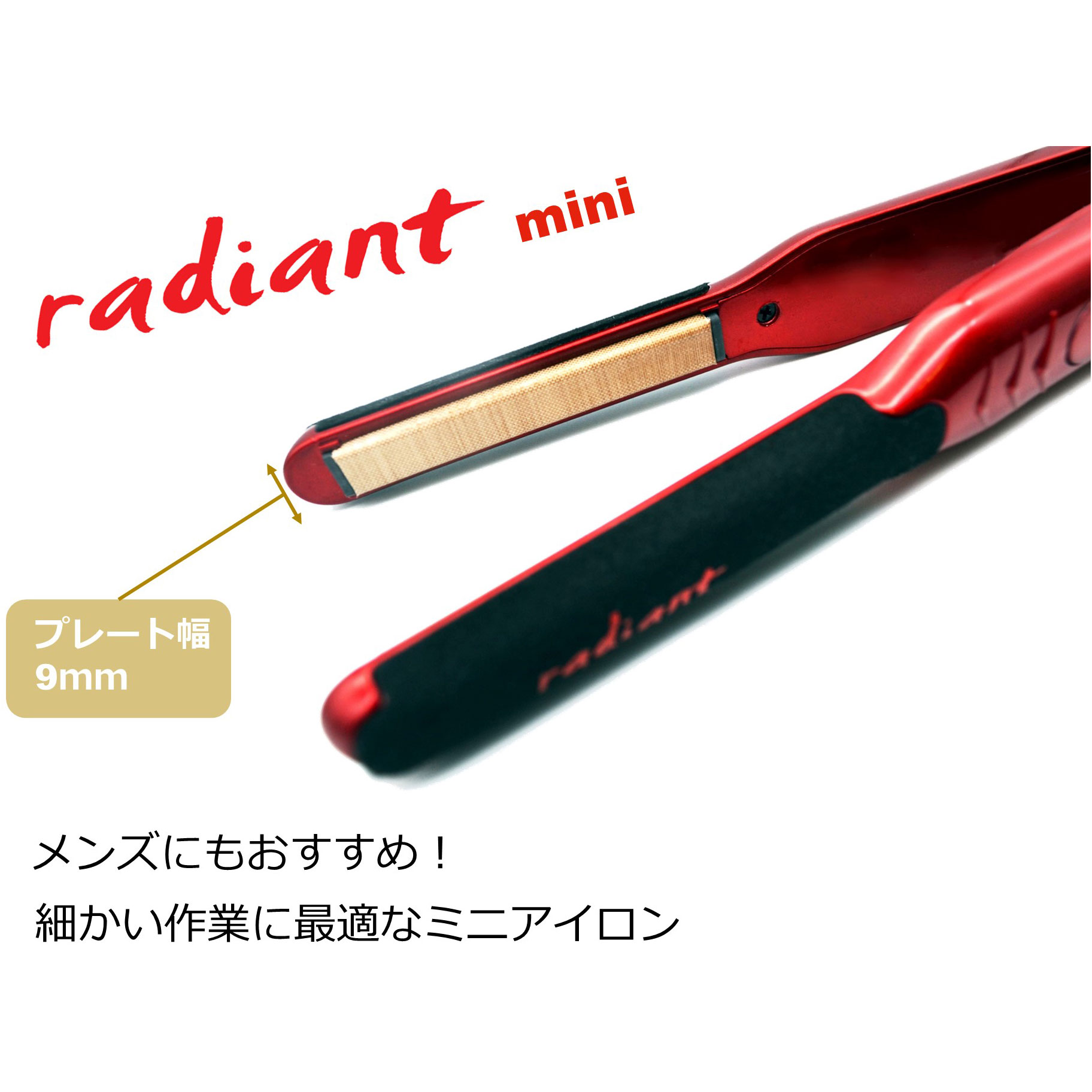 B next radiant ラディアント シルクプロヘアアイロン radiant mini レッド MKR129 ［交流（コード）式］ MKR129