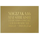 ※特典は終了いたしました。25thシングル「しあわせの保護色」をもって乃木坂46を卒業することを発表した白石麻衣。2020年10月28日（水）に配信された、卒業ライブの模様を収録したBlu-ray ＆ DVDが登場！【商品仕様】Blu-ray（2枚組）・三方背BOX・豪華ブックレット＆グッズ付き【特典映像】■ アフター配信映像■ メイキング映像【封入特典】■ バックステージパスレプリカ封入■ 「MAI SHIRAISHI MEMORIAL MAKING PHOTOS」封入　（ライブ会場内に設置されたメイキング写真ボードを、レイアウトをそのままにブックレットにしました。）■ 乃木坂46パフォーマンス絵柄によるポストカード　23枚　封入■ 乃木坂46パフォーマンス絵柄によるトレカ（全45種のうち5枚ランダム封入）型番SRXL-300/2ジャンル邦楽出演乃木坂46ディスク枚数2枚メディアブルーレイ制作国日本25thシングル「しあわせの保護色」をもって乃木坂46を卒業することを発表した白石麻衣。2020年10月28日（水）に配信された、卒業ライブの模様を収録したBlu-ray ＆ DVDが登場！