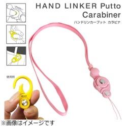 HAMEE HandLinker Putto Carabinerモバイルネックストラップ HAMEE HandLinker Putto Carabinerモバイルネックストラップ