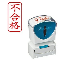 新開発のキャップレス機構により、キャップを取り外す手間なく片手で素早くスタンプできます。耐水性・耐光性に優れた顔料系インキを採用。また、直液式カートリッジの採用により、使い終わりまでハッキリと濃い印影でなつ印ができます。インキ残量が外側から確認できるため交換時期が一目でわかりインキ補充のタイミングを逃しません。印面サイズは、A型13×27mm、B型13×42mm、E型16mm丸の3サイズをご用意しております。「Xスタンパー ビジネス用 キャップレス」では、ビジネスシーンでよく使われる印面を取り揃えた既製品とオリジナルの印面を作成できる別注品をご用意しています。仕様1■本体サイズ:42.4×27.4×64.4mm■重量:35g■印面サイズ13×27mm■インキ色:赤ビジネスシーンで良く使われる印面のスタンプ「Xスタンパー ビジネス用」の機能面を強化し、より簡単・便利でキレイになつ印できるようリニューアルした商品です