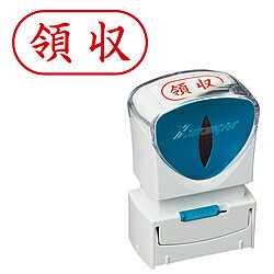 新開発のキャップレス機構により、キャップを取り外す手間なく片手で素早くスタンプできます。耐水性・耐光性に優れた顔料系インキを採用。また、直液式カートリッジの採用により、使い終わりまでハッキリと濃い印影でなつ印ができます。インキ残量が外側から確認できるため交換時期が一目でわかりインキ補充のタイミングを逃しません。印面サイズは、A型13×27mm、B型13×42mm、E型16mm丸の3サイズをご用意しております。「Xスタンパー ビジネス用 キャップレス」では、ビジネスシーンでよく使われる印面を取り揃えた既製品とオリジナルの印面を作成できる別注品をご用意しています。仕様1■本体サイズ:42.4×27.4×64.4mm■重量:35g■印面サイズ13×27mm■インキ色:赤ビジネスシーンで良く使われる印面のスタンプ「Xスタンパー ビジネス用」の機能面を強化し、より簡単・便利でキレイになつ印できるようリニューアルした商品です
