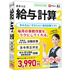 ・Windows 11 対応（NEW） （Windows 11 Insider Preview Beta版（22000.184）で確認）・2021年08月現在の保険料率等に対応（NEW）・途中退職者や途中入社を含め全部で100人まで登録可能・法人マイナンバー、従業員のマイナンバーを管理・給与計算、明細印刷 所得税、雇用・健康保険料は保険料率と各社員の等級表を入力するだけで自動計算され、 月毎に各社員の勤怠情報を入力して給与明細を印刷します。 交通費の支給形態選択（NEW） 月単位の支給、日単位の支給のいずれかが選択可能になりました。毎月の給与計算、締日でも余裕。「ささっと給与計算2」で給与明細も源泉徴収も自動計算!