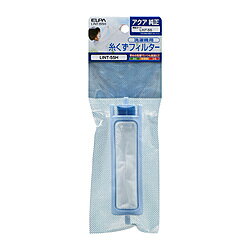 アクア用糸くずフィルター。■メーカー部品コード： LINT-55純正部品番号LINT-55アクア用糸くずフィルター。