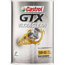 ●Castrol GTX Ultracleanは、Castrol GTXシリーズ史上最もクリーンなオイルです！現代の過酷な走行条件に対応できるよう特別に処方された、まさに今21世紀のためのGTXです。これほどエンジンをクリーンに保てるオイルは他にありません。お客様のエンジンに適したオイルをお選びください低品質の燃料、高い外気温、ストップ&ゴーの繰り返しといった環境要因は、エンジン内部におけるスラッジ、煤、カーボンの堆積につながります。これらはエンジン寿命の短縮、パワーの低下、燃費の悪化を引き起こす要因となります。独自のダブルアクション処方によって、エンジンオイルの流路を遮断しかねないスラッジを除去できることが実証されている上、合成油技術により新たなスラッジの蓄積を抑制します。Castrol GTX ULTRACLEANは、スラッジの発生を厳しい業界基準に比べ45%抑制します。エンジンをクリーンに保ちたい方には、Castrol GTX ULTRACLEANをおすすめいたします。GTX ULTRACLEANには下記の特長があります・エンジンに悪影響を及ぼすスラッジの発生を厳格な業界基準に対し**45%抑制します。・耐熱性に優れ、長期間にわたり適正な粘度を保ちます。・デポジットの発生を抑制しエンジンのコンディションを適正に保つ、省燃費タイプのエンジンオイルです。・高品質ベースオイルと摩耗軽減添加剤がエンジン寿命の延長を助けます。*大量のスラッジが堆積した状態のエンジンでメーカーにてテストした場合。**API SP規格(スラッジ試験)での比較 ■品番：0120033■商品名：Castrol GTX ULTRACLEAN 5W-40 ■内容量：1LCastrol GTX Ultracleanは、Castrol GTXシリーズ史上最もクリーンなオイルです！現代の過酷な走行条件に対応できるよう特別に処方された、まさに今21世紀のためのGTXです。