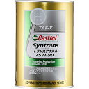 カストロール Syntrans トランスアクスル 75W-90 1L 0120109 0120109