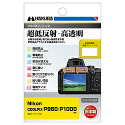 ハクバ 液晶保護フィルムMarkIII （ニコン Nikon COOLPIX P950 / P1000 専用) DGF3-NP950 DGF3NP950