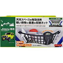 星光産業 ルーフネット　Jimny/Jimny SIERRA専用 ブラック EE232 EE232