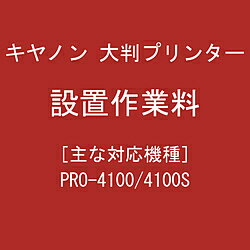Canon(キヤノン) 大判プリンター 設置作業料