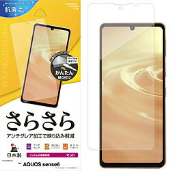 ラスタバナナ AQUOS sense6 さらさら反射防止フィルム R3151AQOS6